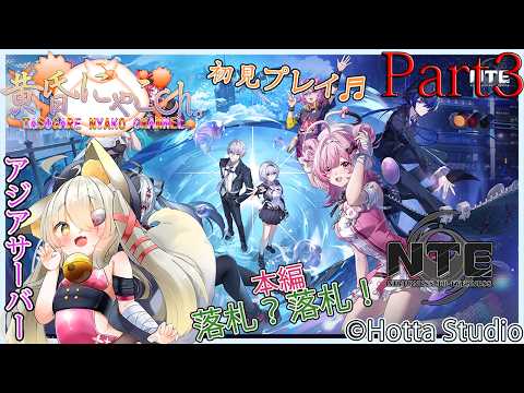 ＃２４５４【NTE: Neverness to Everness】鑑定する狐(Part3)【バ美狐Vtuber】