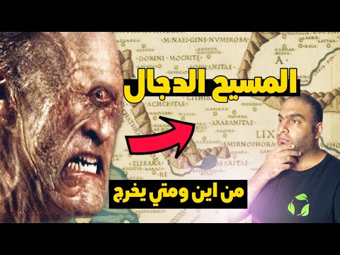 المسيح الدجال وصراعه مع المهدى المنتظر وعيسى ابن مريم ناصر حكاية