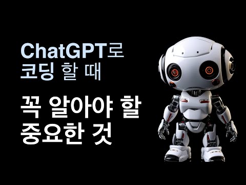 ChatGPT로 코딩할 때 꼭 알아야 할 것 