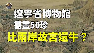 【鎮館之寶系列】遼寧省博物館補完篇，這就是與兩岸故宮扳手腕的底氣！！