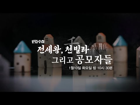 [PD수첩 예고] 전세왕, 천빌라 그리고 <strong>공모자들</strong> - PD수첩, MBC 230110 방송
