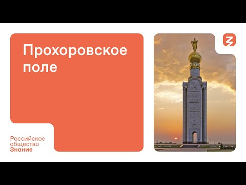 Экскурсия по Прохоровскому Полю