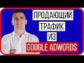 Как настроить Google Adwords | Курс по настройке Google Adwords | Google Ads