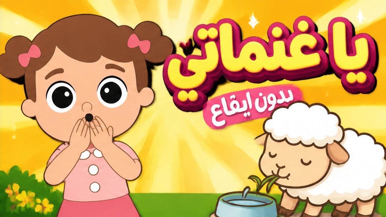 اغنية يا غنماتي ماع بدون إيقاع | ماسة تي في - YouTube