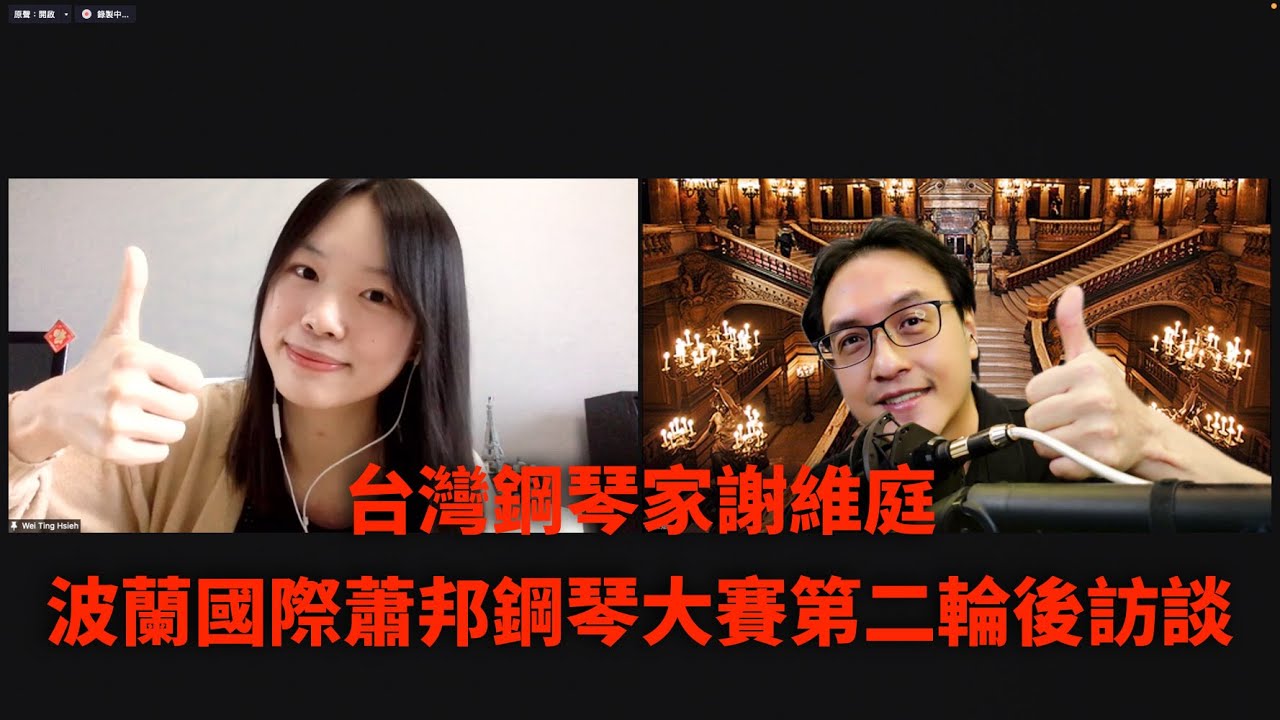 【蹦藝術訪談】台灣鋼琴家謝維庭 - 波蘭國際蕭邦鋼琴大賽第二輪後訪談 | Wei-Ting Hsieh Interview 2nd Round of 18th Chopin Competition