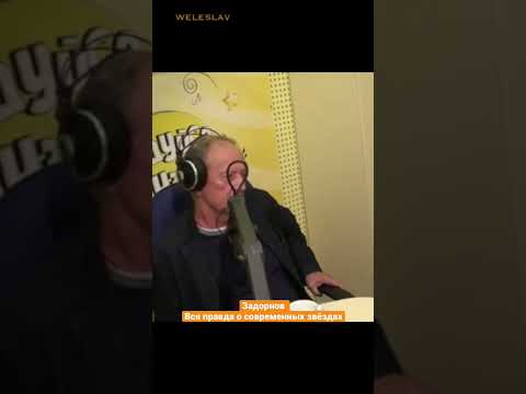 Михаил Задорнов — Вся правда о современных звёздах #shorts #задорнов