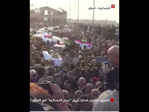 تشييع جثامين ضحايا حريق عرس الحمدانية في العراق