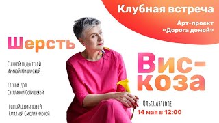 О шерсти и вискозе. Проект «Дорога домой». Мк по тонкой раскладке  