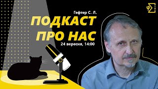 картинка: Про нас та Універ #2 | Випуск з Гефтером Сергієм Леонідовичем