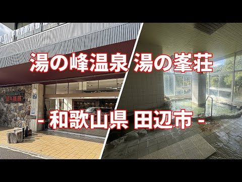和歌山県 田辺市 湯の峰温泉 湯の峯荘