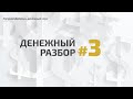 Не получается зарабатывать в сетевом, год работаю а денег нет  #ДенежныйРазбор