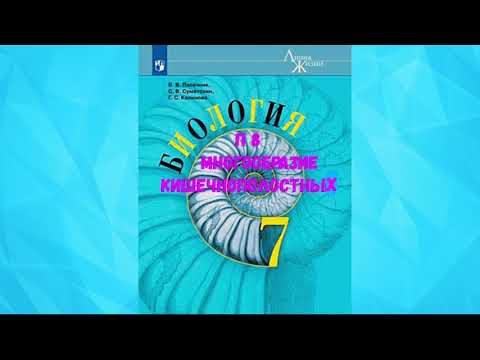 БИОЛОГИЯ 7 КЛАСС П 8 МНОГООБРАЗИЕ КИШЕЧНОПОЛОСТНЫХ АУДИО СЛУШАТЬ /