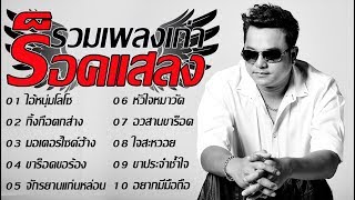 รวมเพลงเก่าที่อยู่ในใจจาก#วงร็อคแสลง