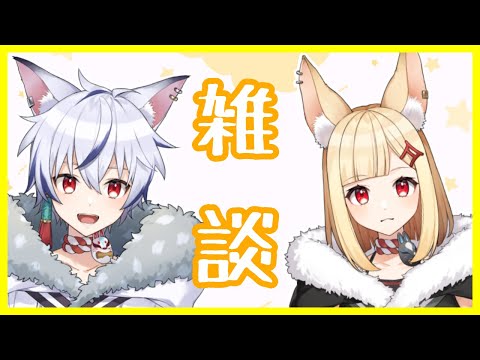 【#雑談 】イベントお疲れさまおやすみ雑談！【#VTuber / #狐々宮妖斗 / #狐々宮來狐 】