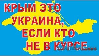 Крым это Украина !! два в одном. Крым это Украина !! два в одном.