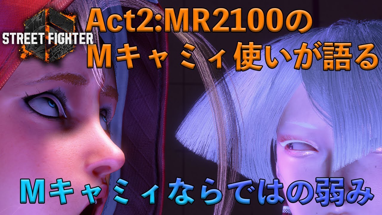 モダンキャミィの弱い部分｜コンボ火力が低い・しゃがみ中Pがない・立ち弱Kがない・アシスト攻撃の使い分けが難しい・1ボタン対空が信用できない