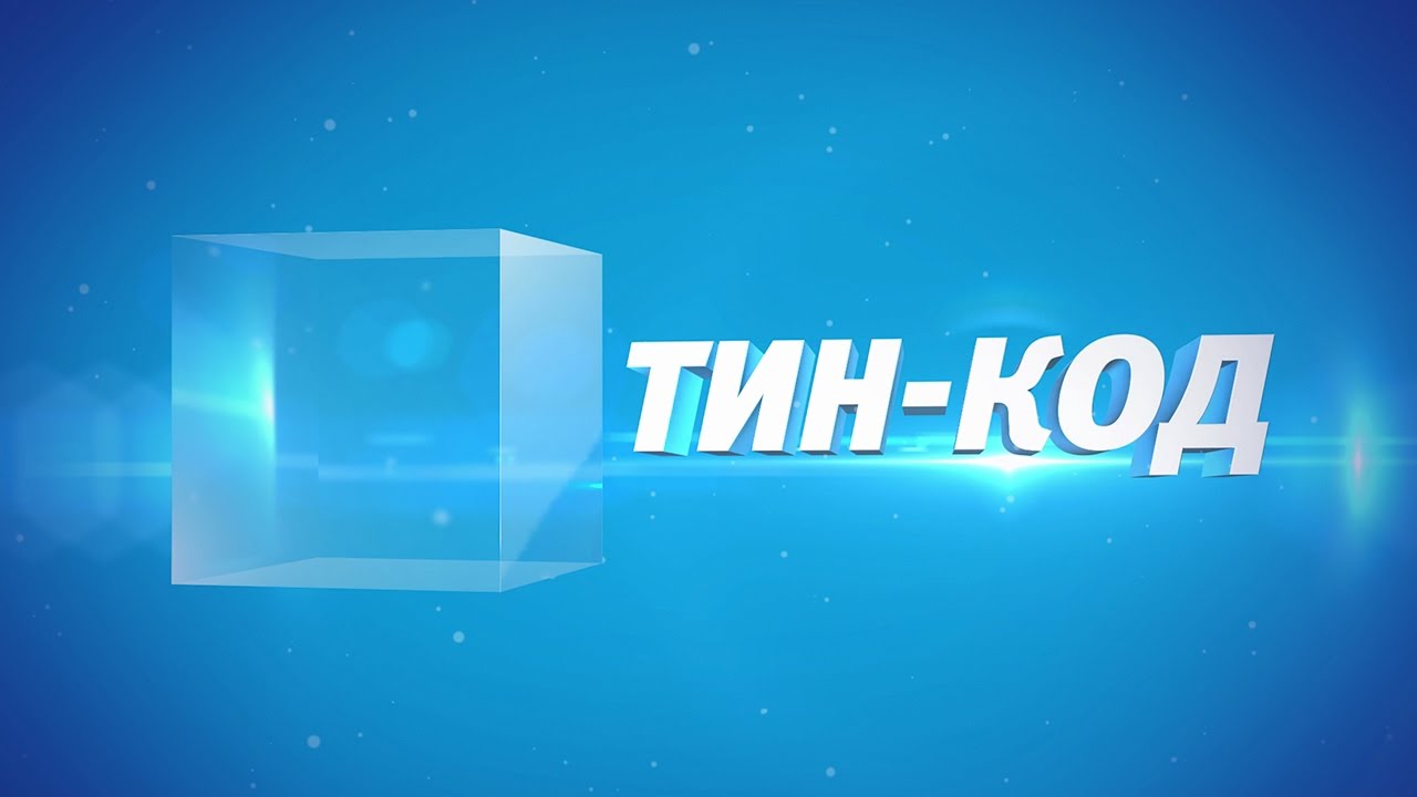 ТИН-КОД 04.03.2017 (4 марта 2017) - YouTube