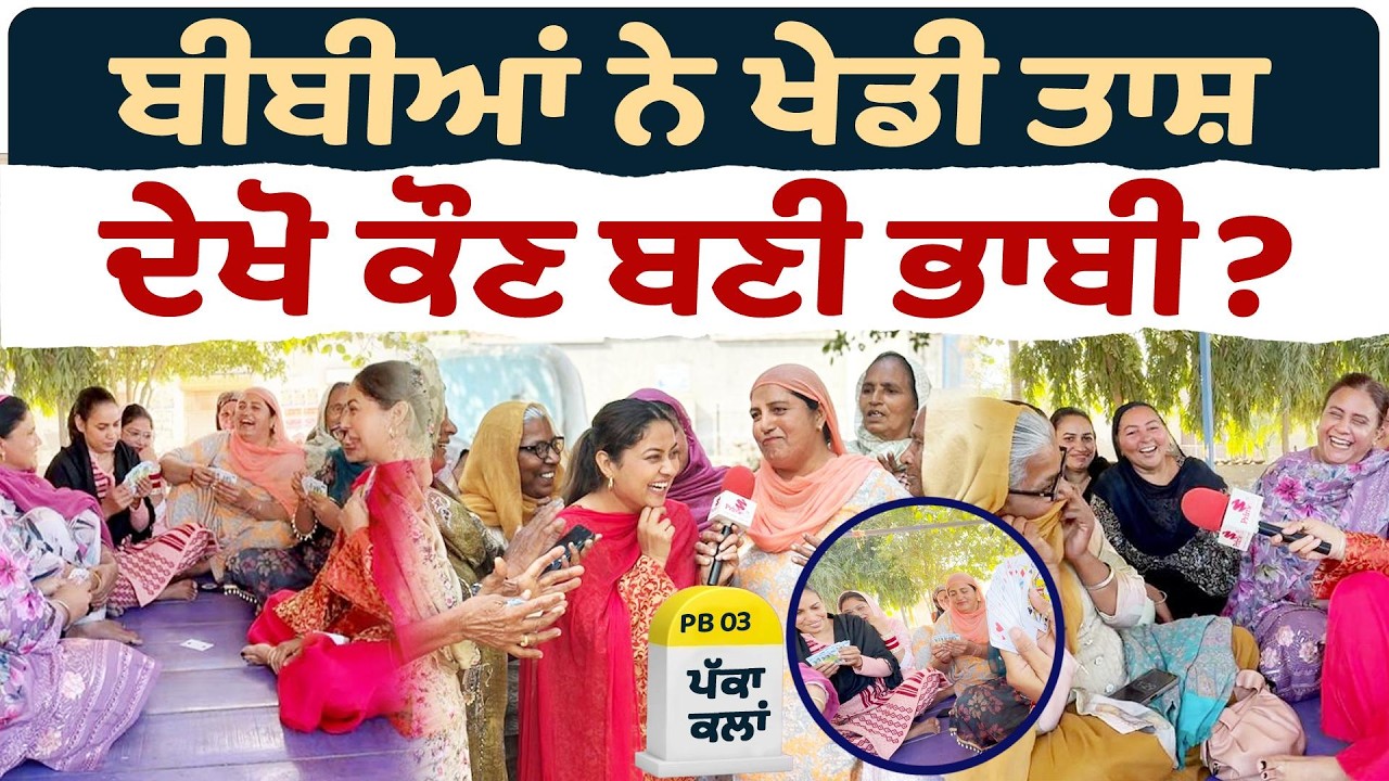 Bibian Di Sath (47) || ਬੀਬੀਆਂ ਨੇ ਖੇਡੀ ਤਾਸ਼ ਦੇਖੋ ਕੌਣ ਬਣੀ ਭਾਬੀ ?