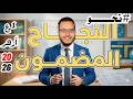 امتحان نحو اولى اعدادي ازهر  ليلة الامتحان  الترم الثاني  أهم أسئلة الامتحان المتوقعة 2026