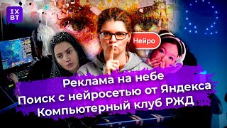 Реклама На Небе, Бесплатный Поиск С Нейросетью И Компьютерный Клуб Ржд. Главные Новости #4