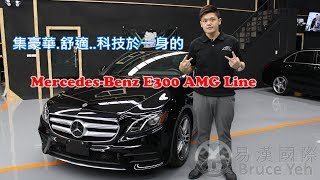 【bruce】BENZ E300 AMG易漢國際-布魯斯Bruce好車推薦-也可 ...