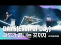 '최초 공개' 믿듣유닛 'DAY6(Even of Day)'의 ''파도가 끝나는 곳까지 무대