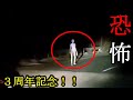 【心霊&恐怖映像】3周年記念SP!!
