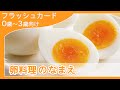 【卵料理の名前4K】0歳から始める知育フラッシュカード