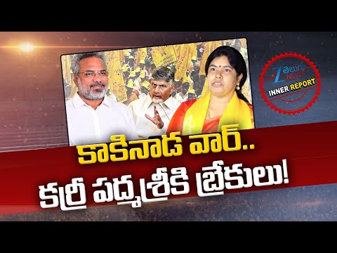 MLA Vanamadi Kondababu Vs Karri Padmasree | Kakinada Politics | CM Chandrababu | Inner Report | ZEE - ZEE24TELUGUNEWS