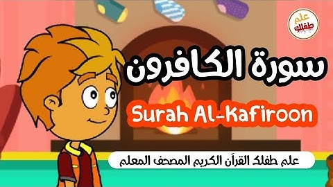 سورة الكافرون #قران_كريم Surah Al-Kafiroon #المصحف_المعلم