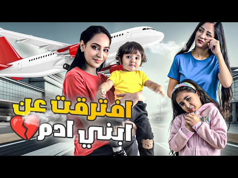 أصعب قرار بحياتنا تركنا ابني ادم يسافر مع اختي ع الاردن يوم الوداع