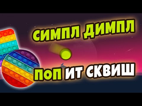 Симпл димпл, поп ит, сквиш (Роскомздрав не запретит) 🎤  Караоке | Минусовка | Бит | Текст песни 🎤