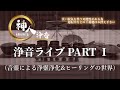 【浄音ライブ】PART①〜2024.11.24 神人20周年記念ライブ in 広島「県民文化センターふくやま 大ホール」〜