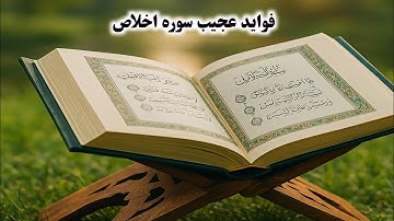 فواید عجیب سوره اخلاص برای سعادتمندی و زندگی بهتر | پيوند میدیا