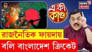 T20 World Cup 2026 | বাদের খাতায় Bangladesh Cricket, রাজনীতির বলি Litton Das-রা | 4K Video | N18G