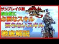 【MHRサンブレイク】サンブレイク版:操虫棍の新常識!操虫棍に必要なスキル要らないスキルを徹底解説!