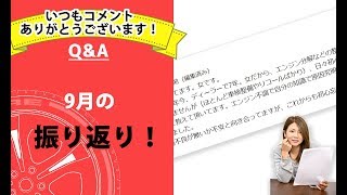 【特別編】「９月の振り返り！」【メカニックTV】