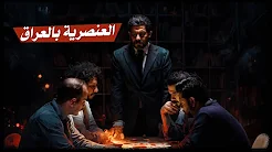 العنصرية بالعراق | ولاية بطيخ الموسم العاشر