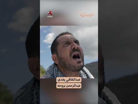 عبدالكافي يفدي عبدالرحمن بروحه | الجمالية