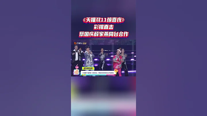 #天貓雙11驚喜夜 綵排直擊 #蔡國慶#薛家燕 同台合作超歡樂！鎖定#芒果TV 不止精彩更有驚喜🎉 #雙11晚會 #mangotv #shorts - 天天要聞