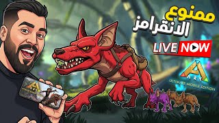 بث مباشر ارك موبايل من زمااااان عنكم 🔥 ARK mobile
