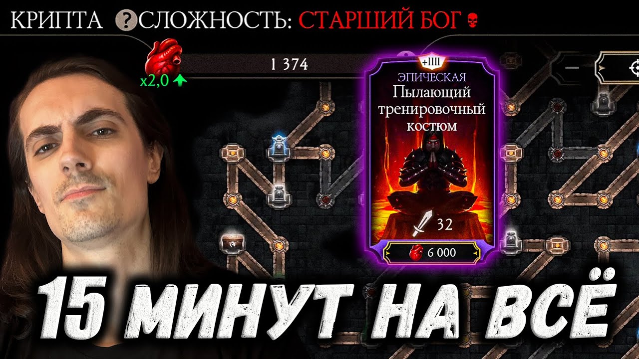 Как я прохожу всю Крипту за 15 минут — Спидран по фарму Эпиков и Кристаллов в Mortal Kombat Mobile
