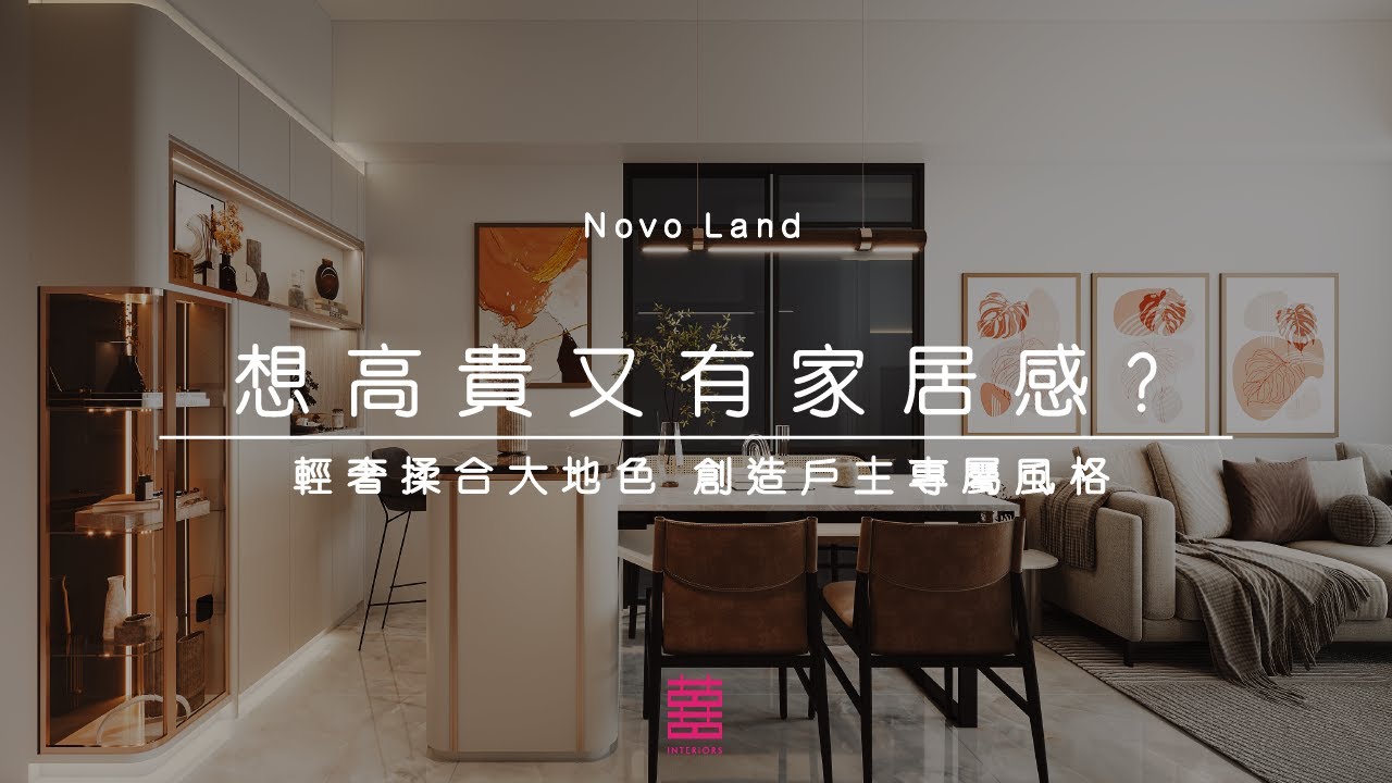 【囍居．概念】屯門．NOVO LAND | 708呎 | 想高貴又有家居感？ 輕奢揉合大地色 創造戶主專屬風格 | 三房單位 | 新樓室內設計 ...