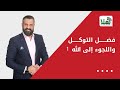 فضل التوكل واللجوء إلى الله 1 