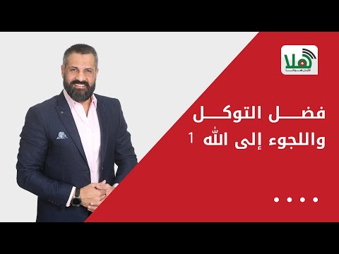 فضل التوكل واللجوء إلى الله 1
