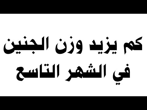 كم يزيد وزن الجنين في الشهر التاسع
