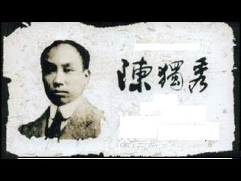 陈独秀（1879.10.9-1942.5.27）中国共产党最重要的创始人；中共最高领导人（1921-1928年）