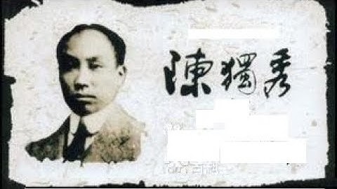 陳獨秀（1879.10.9-1942.5.27）中國共產黨最重要的創始人；中共最高領導人（1921-1928年） - 天天要聞