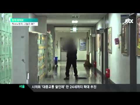시국뉴스20140110▶JTBC 중대 청소노동자 계약서 보니  콧노래·대화·의자 앉기 금지