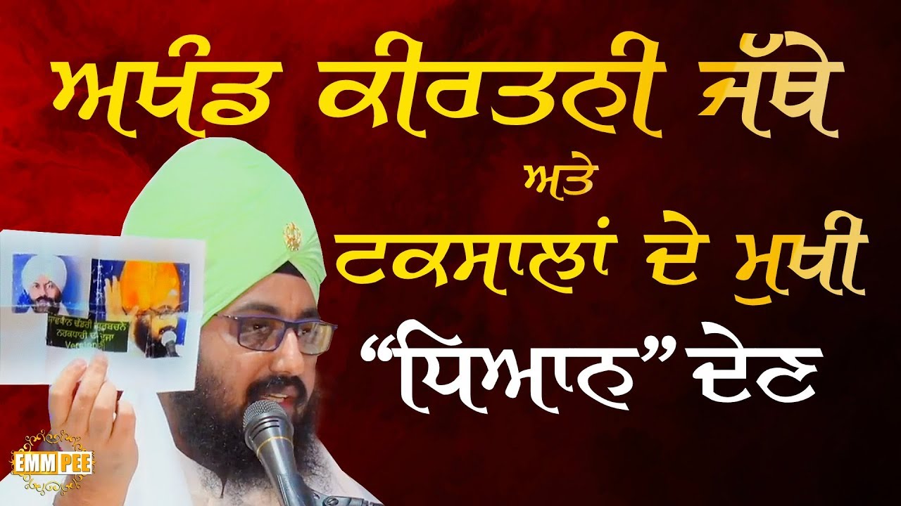 ਅਖੰਡ ਕੀਰਤਨੀ, ਜੱਥੇ ਅਤੇ ਟਕਸਾਲਾਂ ਦੇ ਮੁਖੀ “ਧਿਆਨ” ਦੇਣ | Akhand Kirtanis & Taksal MUST LISTEN Dhadrianwale ranjit bawa top 30 songs